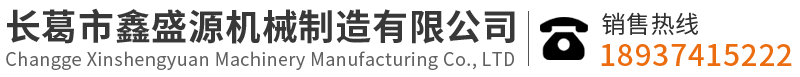 長(zhǎng)葛市鑫盛源機(jī)械制造有限公司